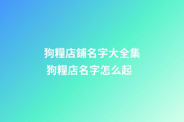 狗糧店鋪名字大全集 狗糧店名字怎么起-第1張-店鋪起名-玄機派
